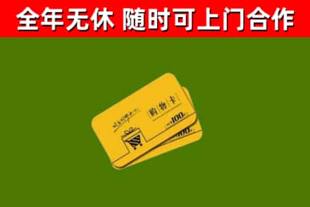 涿鹿县回收购物卡